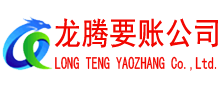 遂昌收债公司